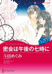 密会は午後の七時に【分冊】 2巻