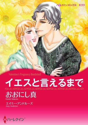 イエスと言えるまで【分冊】 6巻