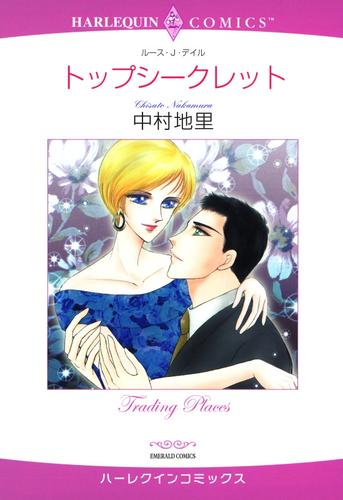 トップシークレット【分冊】 4巻