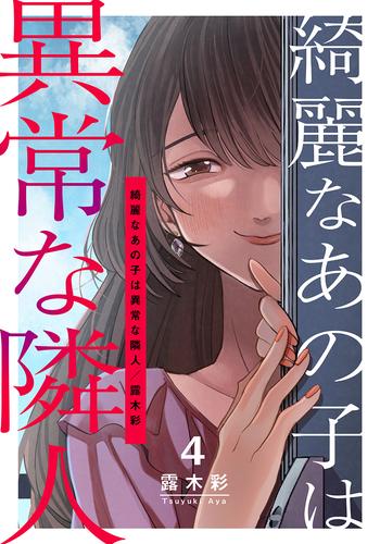 綺麗なあの子は異常な隣人 4巻