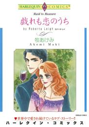 戯れも恋のうち【分冊】 4巻