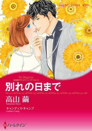 別れの日まで〈永遠のウエディングベルⅠ〉【分冊】 1巻