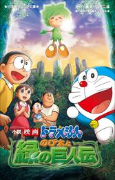 小学館ジュニア文庫　小説　映画ドラえもん　のび太と緑の巨人伝