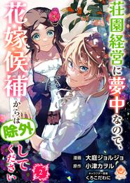 荘園経営に夢中なので、花嫁候補からは除外してください【合本版】 2 冊セット 最新刊まで