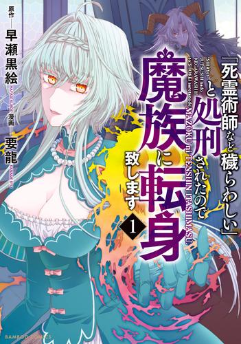 「死霊術師など穢らわしい」と処刑されたので、魔族に転身致します (1)