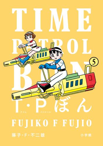 Ｔ・Ｐぼん（タイムパトロールぼん） 5 冊セット 全巻