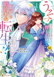うそっ、侯爵令嬢を押し退けて王子の婚約者(仮)になった女に転生？　しかも今日から王妃教育ですって？１