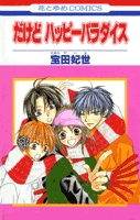 だけどハッピーパラダイス 1 2巻 全巻 漫画全巻ドットコム