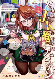 世話焼きJKと首だけデュラハン (1巻 最新刊)