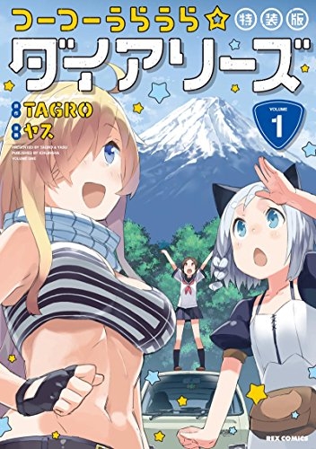 つーつーうらうら☆ダイアリーズ 1 特装版 (1巻 最新刊)