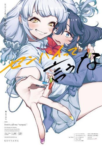 センパイって言うな きぃやん短編集 (1巻 全巻)