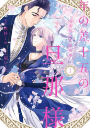 年の差十五の旦那様 〜辺境伯の花嫁候補〜 (1巻 最新刊)