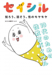 セイシル 知ろう、話そう、性のモヤモヤ 10代のための性教育バイブル