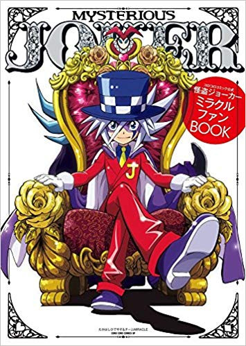怪盗ジョーカー ミラクルファンbook 1巻 全巻 漫画全巻ドットコム