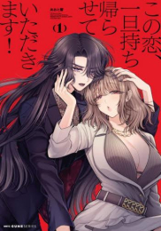 この恋、一旦持ち帰らせていただきます! (1巻 最新刊)