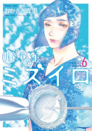 胚培養士ミズイロ (1-5巻 最新刊)