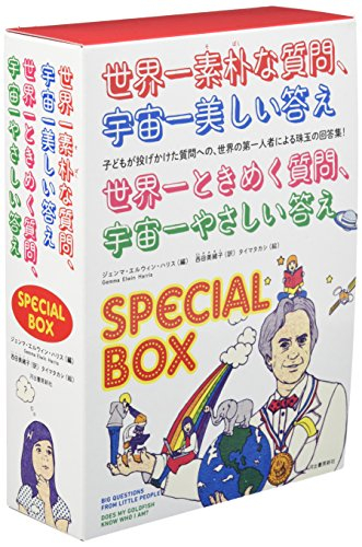 世界一素朴な質問、宇宙一美しい答え・世界一ときめく質問、宇宙一やさしい答えSPE SPECIAL BOX 2点セット