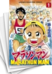 中古 マラソンマン 1 19巻 全巻 漫画全巻ドットコム