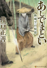 [ライトノベル]あしでまとい 御城下の秘技 (全1冊)