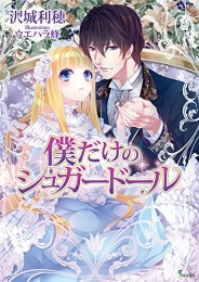 [ライトノベル]僕だけのシュガードール (全1冊)