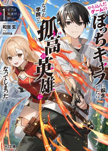 [ライトノベル]モブは友達が欲しい やり込んだゲームのぼっちキャラに転生したら、なぜか学院で孤高の英雄になってしまった (全1冊)