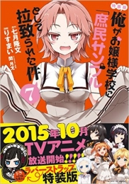 俺がお嬢様学校に「庶民サンプル」として拉致られた件 7巻 [特装版]