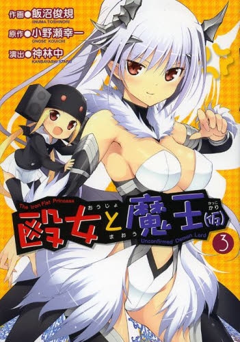 殴女と魔王（仮） (1-3巻 最新刊)