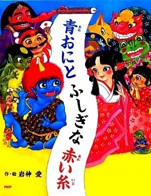 絵本 青おにとふしぎな赤い糸 漫画全巻ドットコム