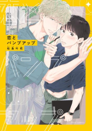 恋とパンプアップ (1巻 全巻)