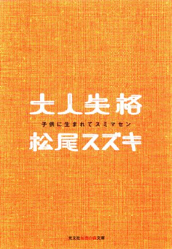 電子版 大人失格 子供に生まれてスミマセン 松尾スズキ 漫画全巻ドットコム