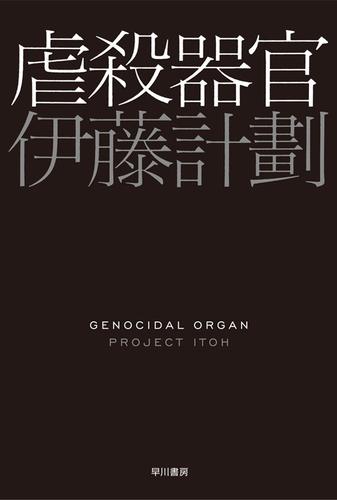 電子版 虐殺器官 伊藤計劃 漫画全巻ドットコム