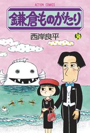 鎌倉ものがたり 36 冊セット 最新刊まで