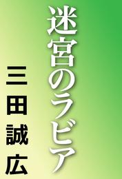 迷宮のラビア