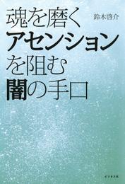 魂を磨くアセンションを阻む闇の手口