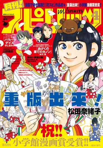 月刊！スピリッツ 2017年4月号（2017年2月27日発売）