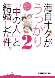 海自オタがうっかり「中の人」と結婚した件。 2 冊セット 最新刊まで