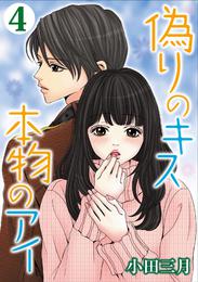 偽りのキス 本物のアイ 4 冊セット 全巻