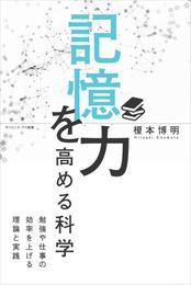 記憶力を高める科学　勉強や仕事の効率を上げる理論と実践