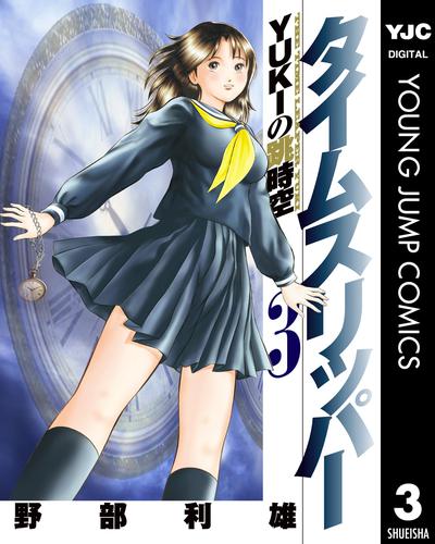 タイムスリッパー―YUKIの跳時空― 3 冊セット 全巻