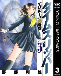 タイムスリッパー―YUKIの跳時空― 3 冊セット 全巻