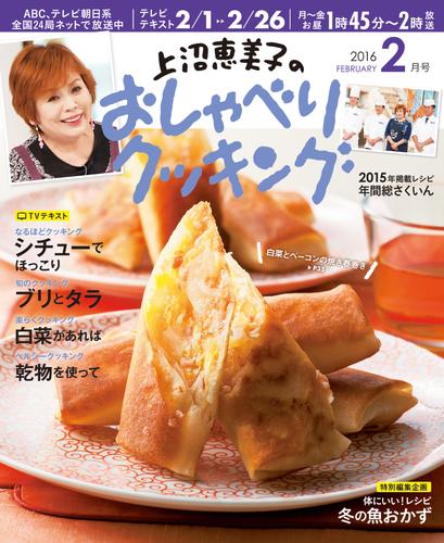 上沼恵美子のおしゃべりクッキング2016年2月号