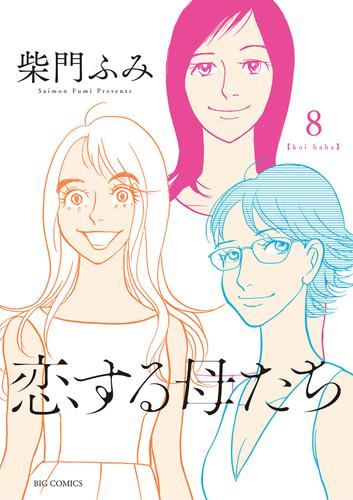 電子版 恋する母たち 8 冊セット 全巻 柴門ふみ 漫画全巻ドットコム