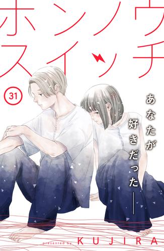 ホンノウスイッチ［ｃｏｍｉｃ ｔｉｎｔ］分冊版（３１） | 漫画全巻