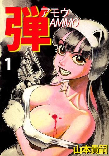 電子版 弾 アモウ ａｍｍｏ 1巻 山本貴嗣 漫画全巻ドットコム