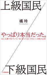 上級国民／下級国民（小学館新書）