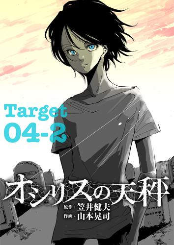 オシリスの天秤 Target04-2【分冊版】