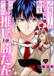 乙女ゲームのヒロインに転生して不安しかないけど、やっぱり推ししか勝たん（分冊版）　【第13話】