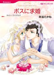 ボスに求婚【分冊】 2巻