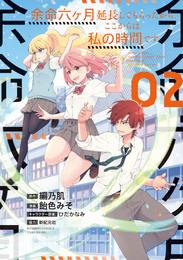 余命六ヶ月延長してもらったから、ここからは私の時間です (2)【電子限定番外編付き】