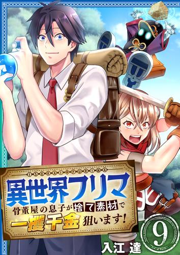 異世界フリマ～骨董屋の息子が捨て素材で一攫千金狙います！～ 9 冊